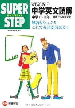 くもんの中学英文読解中学1年~3年 (スーパーステップ) |本